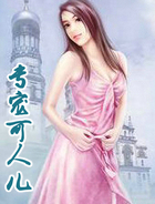 专宠可人儿